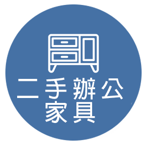 二手辦公家具